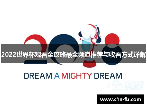 2022世界杯观看全攻略最全频道推荐与收看方式详解