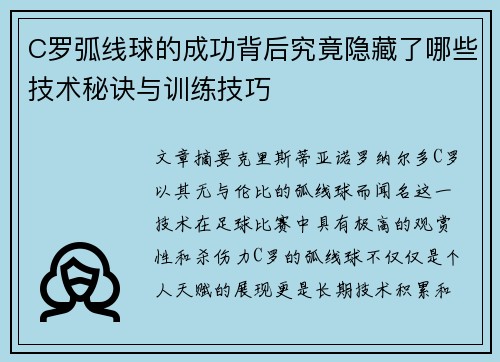 C罗弧线球的成功背后究竟隐藏了哪些技术秘诀与训练技巧