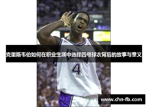 克里斯韦伯如何在职业生涯中选择四号球衣背后的故事与意义