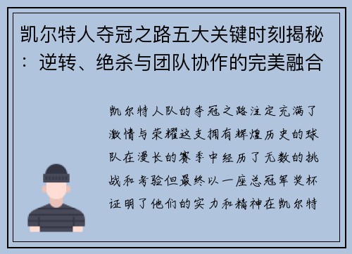 凯尔特人夺冠之路五大关键时刻揭秘：逆转、绝杀与团队协作的完美融合