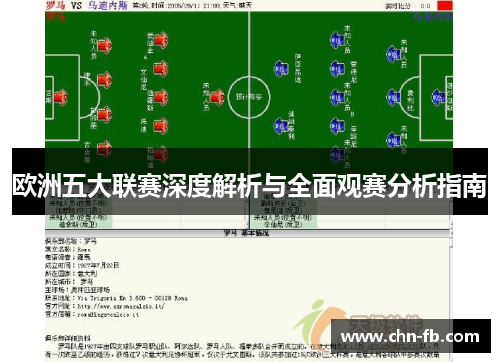 欧洲五大联赛深度解析与全面观赛分析指南