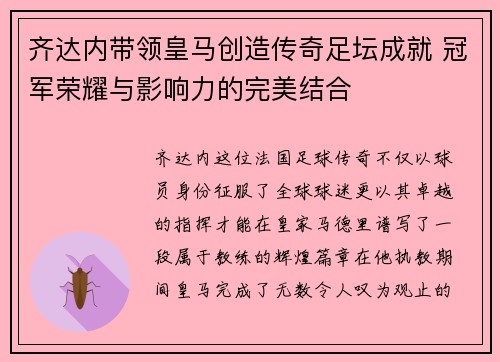 齐达内带领皇马创造传奇足坛成就 冠军荣耀与影响力的完美结合