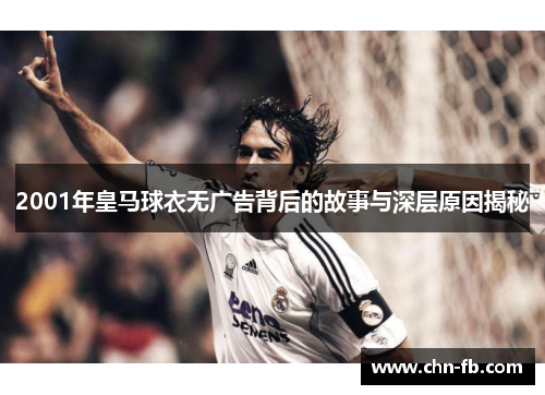 2001年皇马球衣无广告背后的故事与深层原因揭秘