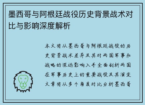墨西哥与阿根廷战役历史背景战术对比与影响深度解析