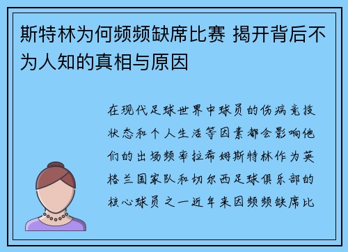 斯特林为何频频缺席比赛 揭开背后不为人知的真相与原因