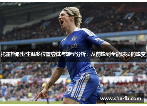 托雷斯职业生涯多位置尝试与转型分析：从前锋到全能球员的蜕变