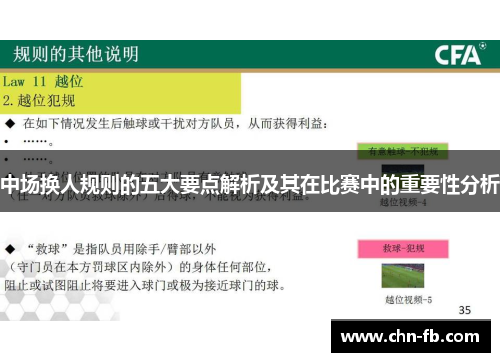 中场换人规则的五大要点解析及其在比赛中的重要性分析
