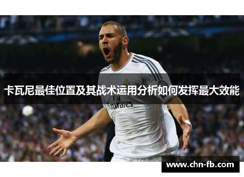 卡瓦尼最佳位置及其战术运用分析如何发挥最大效能