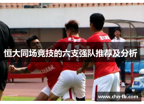 恒大同场竞技的六支强队推荐及分析 