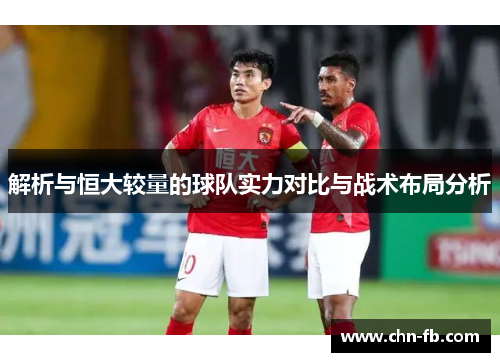 解析与恒大较量的球队实力对比与战术布局分析
