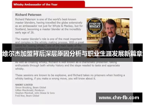 维尔杰加盟背后深层原因分析与职业生涯发展新篇章