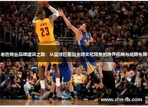 老詹商业品牌建设之路：从篮球巨星到全球文化现象的跨界拓展与战略布局