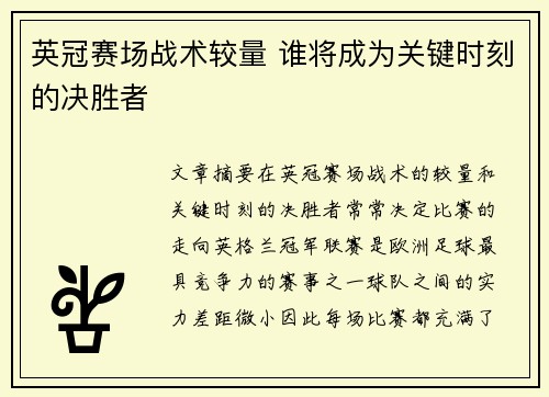 英冠赛场战术较量 谁将成为关键时刻的决胜者
