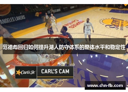 范德彪回归如何提升湖人防守体系的整体水平和稳定性