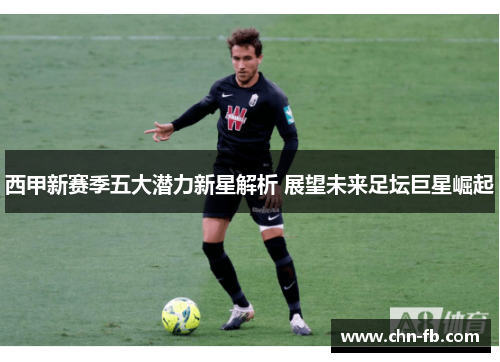 西甲新赛季五大潜力新星解析 展望未来足坛巨星崛起
