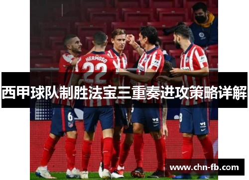 西甲球队制胜法宝三重奏进攻策略详解