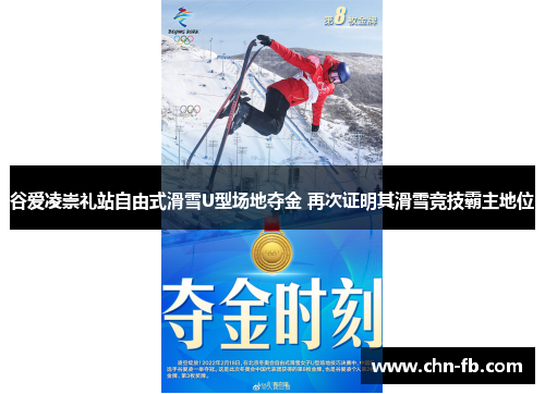 谷爱凌崇礼站自由式滑雪U型场地夺金 再次证明其滑雪竞技霸主地位