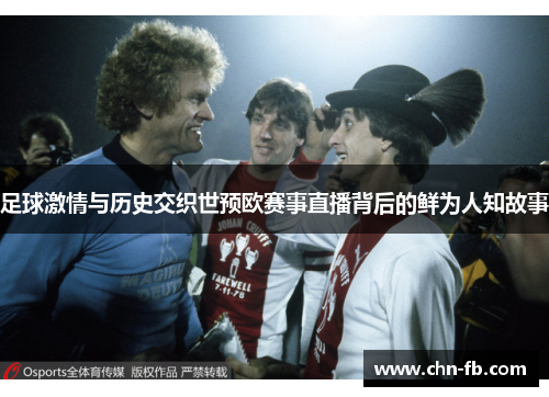 足球激情与历史交织世预欧赛事直播背后的鲜为人知故事 足球激情与历史交织世预欧赛事直播背后的鲜为人知故事
