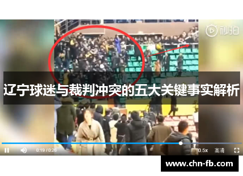 辽宁球迷与裁判冲突的五大关键事实解析