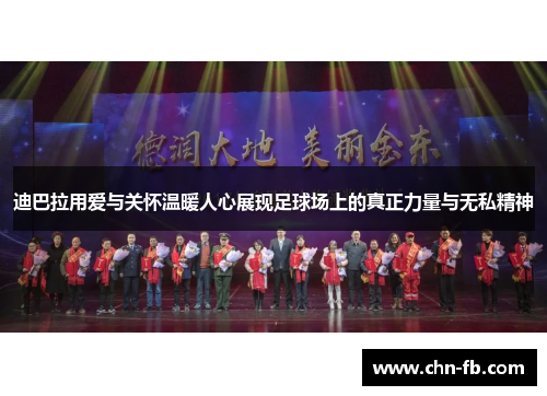 迪巴拉用爱与关怀温暖人心展现足球场上的真正力量与无私精神