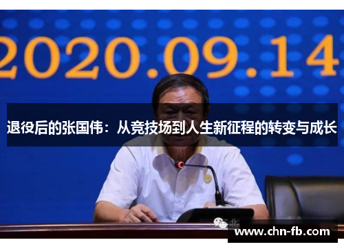 退役后的张国伟:从竞技场到人生新征程的转变与成长