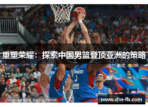 重塑荣耀：探索中国男篮登顶亚洲的策略