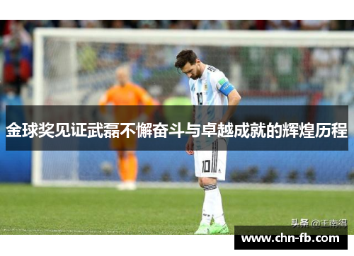 金球奖见证武磊不懈奋斗与卓越成就的辉煌历程