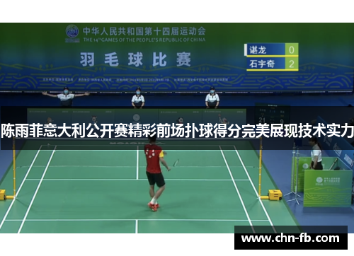 陈雨菲意大利公开赛精彩前场扑球得分完美展现技术实力