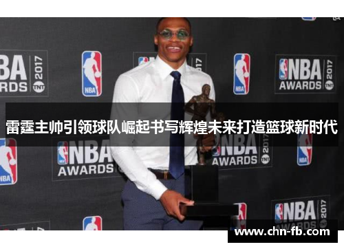 雷霆主帅引领球队崛起书写辉煌未来打造篮球新时代