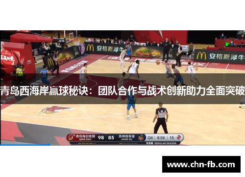 青岛西海岸赢球秘诀：团队合作与战术创新助力全面突破