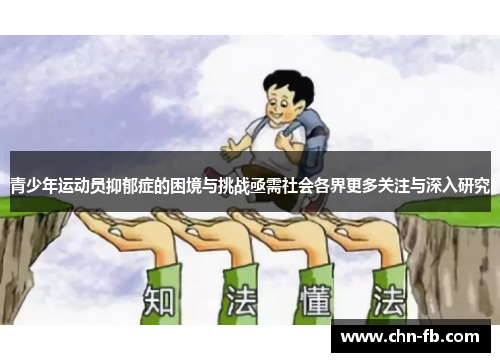 青少年运动员抑郁症的困境与挑战亟需社会各界更多关注与深入研究