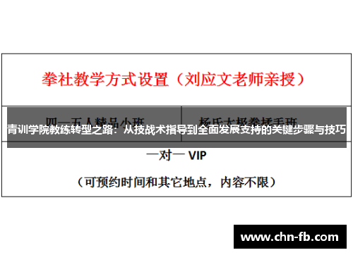 青训学院教练转型之路：从技战术指导到全面发展支持的关键步骤与技巧