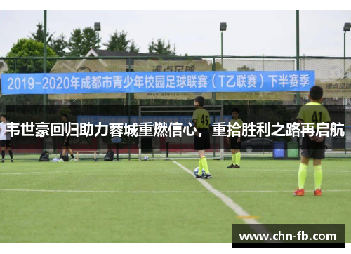 韦世豪回归助力蓉城重燃信心，重拾胜利之路再启航