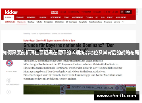 如何深度剖析拜仁慕尼黑在德甲的长期统治地位及其背后的战略布局 如何深度剖析拜仁慕尼黑在德甲的长期统治地位及其背后的战略布局