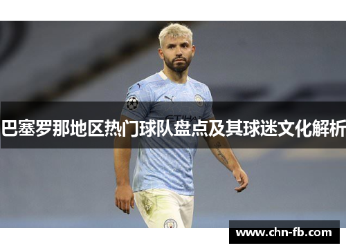 巴塞罗那地区热门球队盘点及其球迷文化解析
