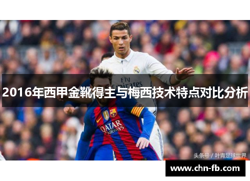 2016年西甲金靴得主与梅西技术特点对比分析