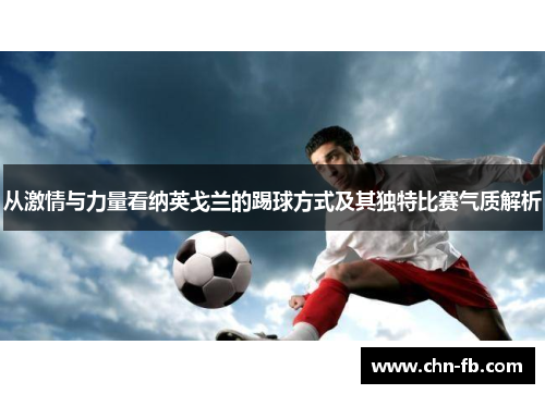 从激情与力量看纳英戈兰的踢球方式及其独特比赛气质解析