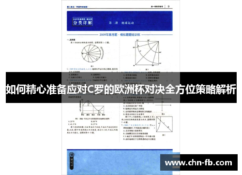 如何精心准备应对C罗的欧洲杯对决全方位策略解析