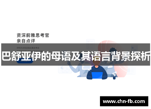 巴舒亚伊的母语及其语言背景探析