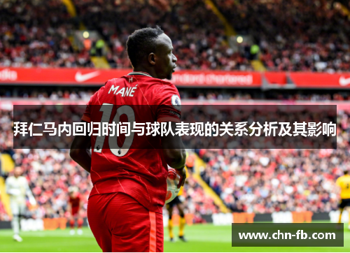 拜仁马内回归时间与球队表现的关系分析及其影响