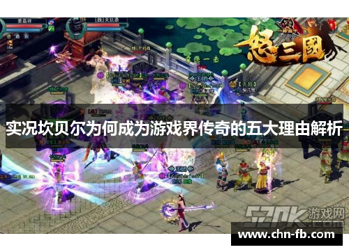 实况坎贝尔为何成为游戏界传奇的五大理由解析