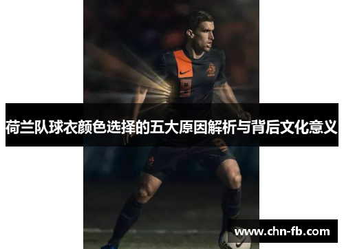 荷兰队球衣颜色选择的五大原因解析与背后文化意义