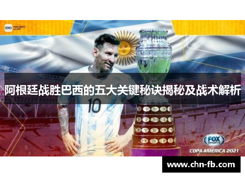 阿根廷战胜巴西的五大关键秘诀揭秘及战术解析