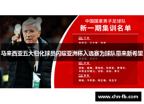 马来西亚五大归化球员闪耀亚洲杯入选赛为球队带来新希望