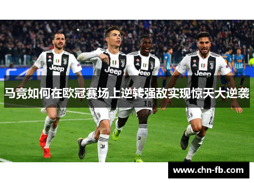 马竞如何在欧冠赛场上逆转强敌实现惊天大逆袭