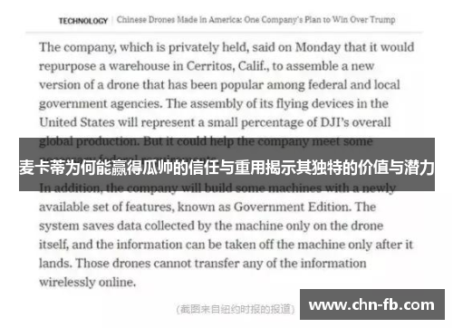 麦卡蒂为何能赢得瓜帅的信任与重用揭示其独特的价值与潜力