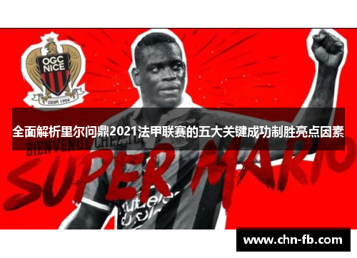 全面解析里尔问鼎2021法甲联赛的五大关键成功制胜亮点因素 全面解析里尔问鼎2021法甲联赛的五大关键成功制胜亮点因素
