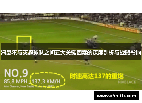 海瑟尔与英超球队之间五大关键因素的深度剖析与战略影响