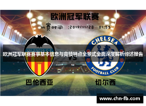 欧洲冠军联赛赛事基本信息与竞技特点全景式全面深度解析综述报告