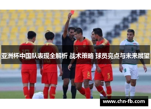 亚洲杯中国队表现全解析 战术策略 球员亮点与未来展望